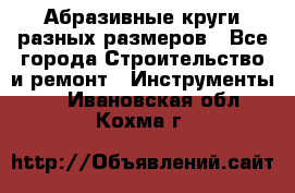 Абразивные круги разных размеров - Все города Строительство и ремонт » Инструменты   . Ивановская обл.,Кохма г.